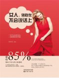 ebook: 女人，别败在不会说话上
