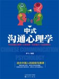 ebook: 中式沟通心理学