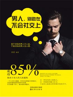 ebook: 男人，别败在不会社交上
