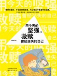 ebook: 用今天的坚强，救赎曾经迷失的自己