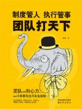 ebook: 制度管人，执行管事，团队打天下