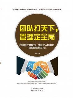 ebook: 团队打天下，管理定全局