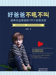 ebook: 好爸爸 不吼不叫：培养杰出男孩的100个实用决窍
