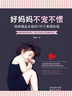 ebook: 好妈妈 不宠不惯：培养精品女孩的100个美丽妙招