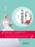 ebook: 优雅女人气质修炼课