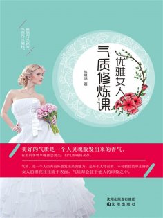 ebook: 优雅女人气质修炼课
