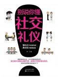 ebook: 别说你懂社交礼仪