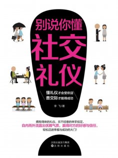 ebook: 别说你懂社交礼仪