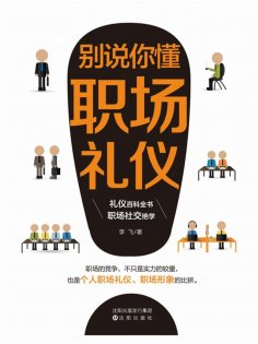 ebook: 别说你懂职场礼仪