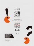 ebook: 一句话化解冷场，三分钟读懂人心