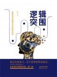 ebook: 逻辑突围