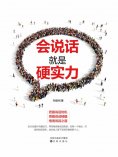 ebook: 会说话就是硬实力