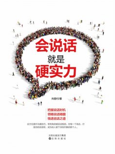 ebook: 会说话就是硬实力
