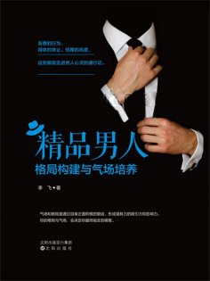 ebook: 精品男人格局构建与气场培养