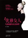 eBook: 优雅女人气质精塑与社交修养