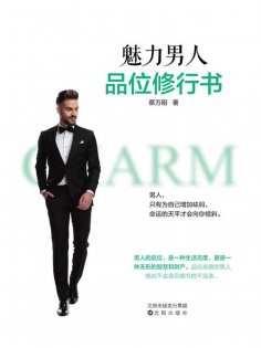 ebook: 魅力男人品位修行书