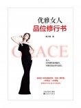 ebook: 优雅女人品位修行书