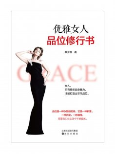 ebook: 优雅女人品位修行书