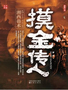 eBook: 摸金传人5：湘西蛊术
