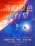 eBook: 落跑银色小行星