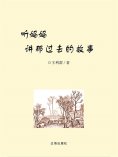 eBook: 听妈妈讲那过去的故事