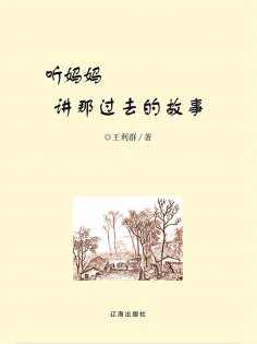 eBook: 听妈妈讲那过去的故事