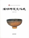 ebook: 沈阳陶瓷文化史