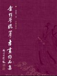 eBook: 金桂琴临摹古画作品集