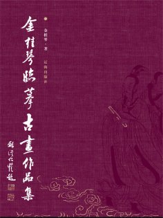 eBook: 金桂琴临摹古画作品集