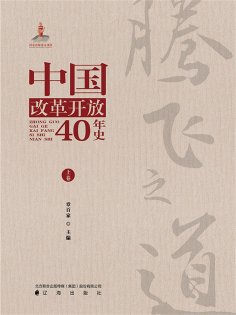 ebook: 腾飞之道：中国改革开放40年史.上卷
