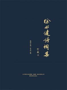 ebook: 徐邦達詩詞集