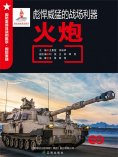 ebook: 彪悍威猛的战场利器——火炮