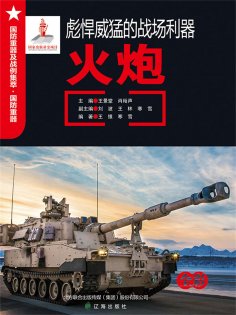 ebook: 彪悍威猛的战场利器——火炮