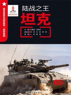 ebook: 陆战之王——坦克
