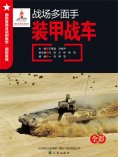 ebook: 战场多面手——装甲战车