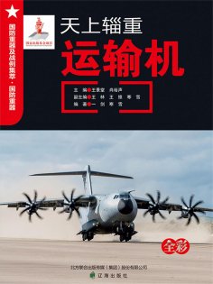 ebook: 天上辎重——运输机