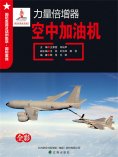 ebook: 力量倍增器——空中加油机