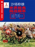 ebook: 沙场称雄：世界经典陆战撷萃