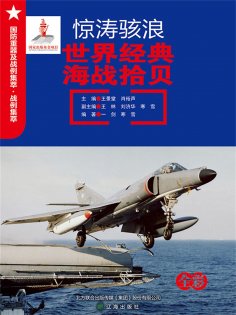 ebook: 惊涛骇浪：世界经典海战拾贝