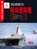 ebook: 抢滩雄主——船坞登陆舰