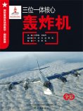 ebook: 三位一体核心——轰炸机