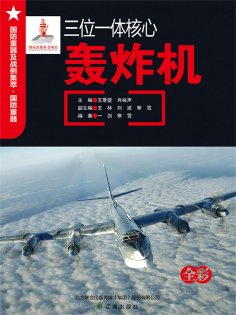 ebook: 三位一体核心——轰炸机