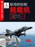ebook: 航母的标配—舰载机