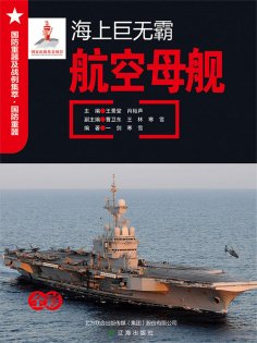 ebook: 海上巨无霸——航空母舰