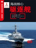 ebook: 海战核心——驱逐舰