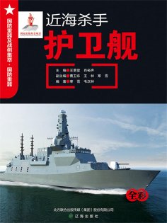 ebook: 近海杀手——护卫舰