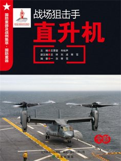 ebook: 战场狙击手——直升机