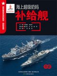 ebook: 海上超级奶妈——补给舰