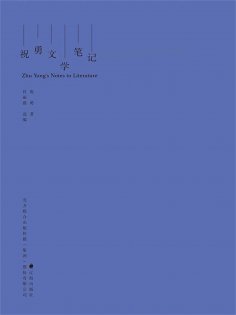 ebook: 祝勇文学笔记