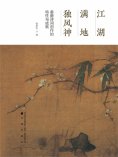 ebook: 江湖满地独风神：姜夔诗词创作的特性与成就